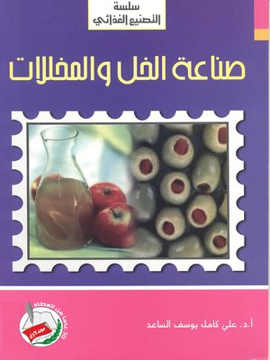 cover image of صناعة الخل والمخللات